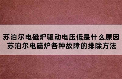 苏泊尔电磁炉驱动电压低是什么原因 苏泊尔电磁炉各种故障的排除方法